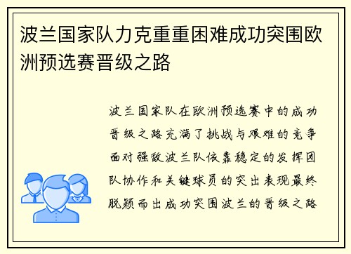 波兰国家队力克重重困难成功突围欧洲预选赛晋级之路