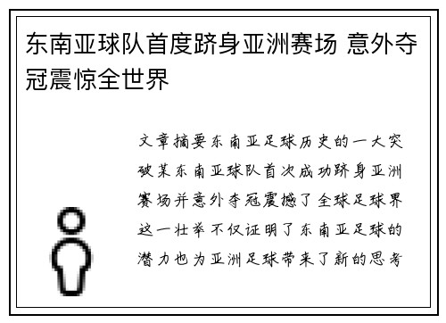 东南亚球队首度跻身亚洲赛场 意外夺冠震惊全世界