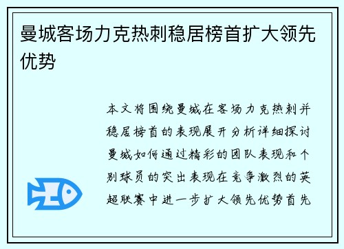 曼城客场力克热刺稳居榜首扩大领先优势