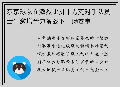 东京球队在激烈比拼中力克对手队员士气激增全力备战下一场赛事