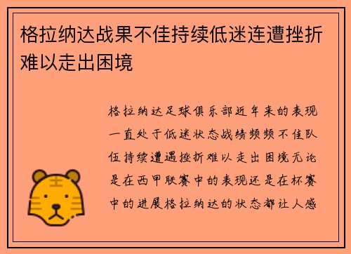 格拉纳达战果不佳持续低迷连遭挫折难以走出困境