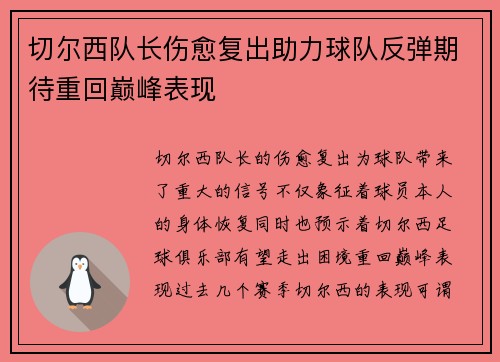 切尔西队长伤愈复出助力球队反弹期待重回巅峰表现