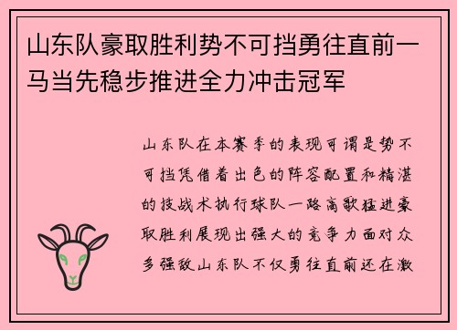 山东队豪取胜利势不可挡勇往直前一马当先稳步推进全力冲击冠军