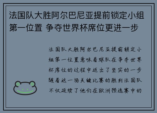 法国队大胜阿尔巴尼亚提前锁定小组第一位置 争夺世界杯席位更进一步
