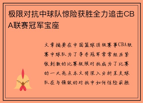 极限对抗中球队惊险获胜全力追击CBA联赛冠军宝座