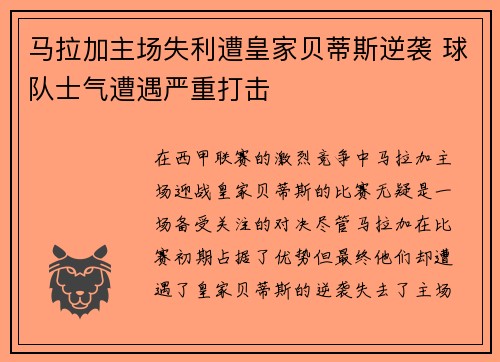 马拉加主场失利遭皇家贝蒂斯逆袭 球队士气遭遇严重打击