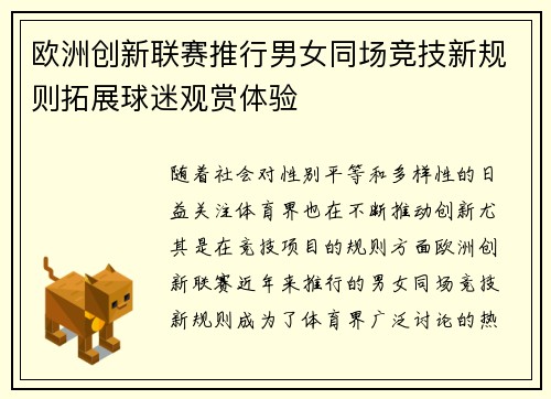 欧洲创新联赛推行男女同场竞技新规则拓展球迷观赏体验