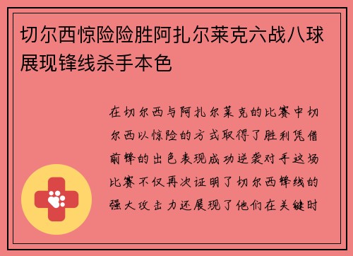 切尔西惊险险胜阿扎尔莱克六战八球展现锋线杀手本色