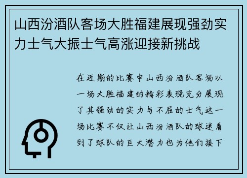 山西汾酒队客场大胜福建展现强劲实力士气大振士气高涨迎接新挑战