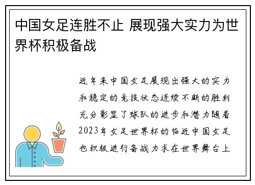 中国女足连胜不止 展现强大实力为世界杯积极备战