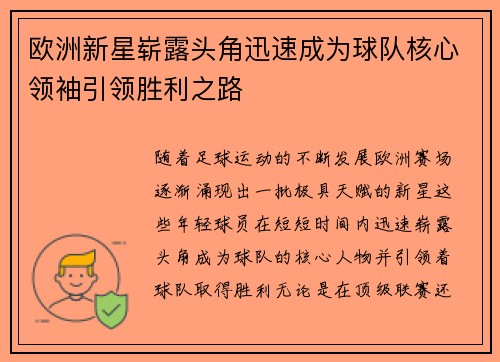 欧洲新星崭露头角迅速成为球队核心领袖引领胜利之路
