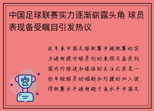 中国足球联赛实力逐渐崭露头角 球员表现备受瞩目引发热议