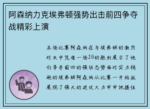 阿森纳力克埃弗顿强势出击前四争夺战精彩上演
