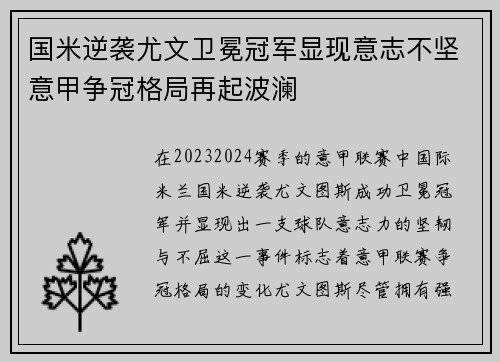 国米逆袭尤文卫冕冠军显现意志不坚意甲争冠格局再起波澜