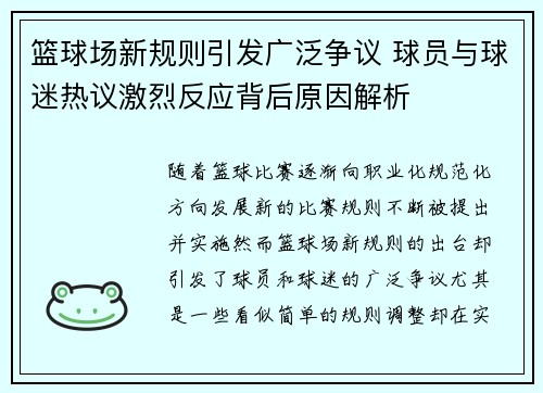 篮球场新规则引发广泛争议 球员与球迷热议激烈反应背后原因解析