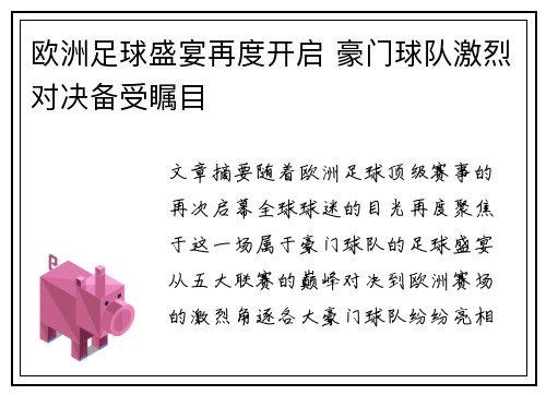 欧洲足球盛宴再度开启 豪门球队激烈对决备受瞩目