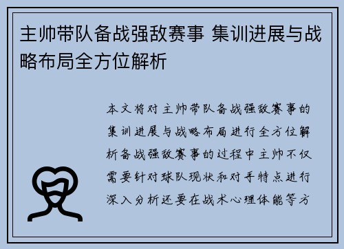 主帅带队备战强敌赛事 集训进展与战略布局全方位解析