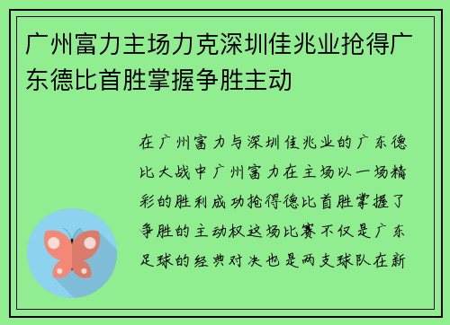 广州富力主场力克深圳佳兆业抢得广东德比首胜掌握争胜主动