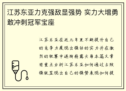 江苏东亚力克强敌显强势 实力大增勇敢冲刺冠军宝座