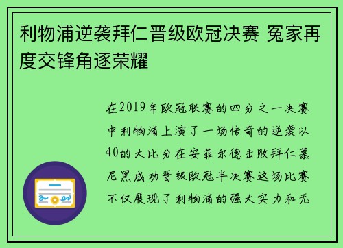利物浦逆袭拜仁晋级欧冠决赛 冤家再度交锋角逐荣耀