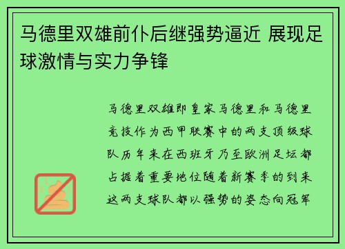 马德里双雄前仆后继强势逼近 展现足球激情与实力争锋