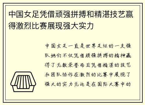 中国女足凭借顽强拼搏和精湛技艺赢得激烈比赛展现强大实力