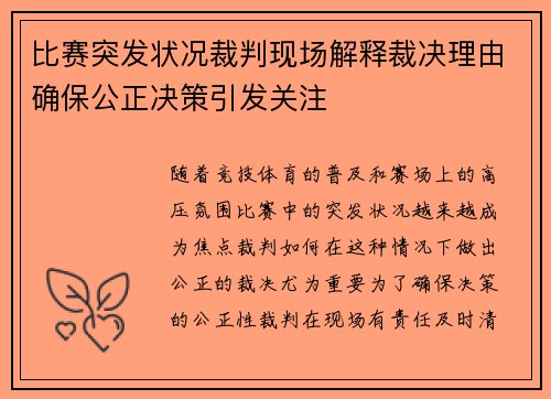比赛突发状况裁判现场解释裁决理由确保公正决策引发关注