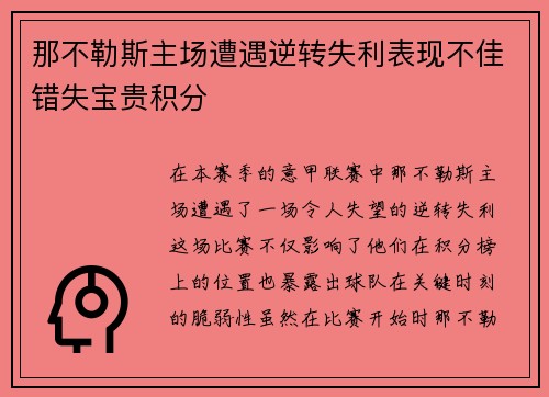 那不勒斯主场遭遇逆转失利表现不佳错失宝贵积分