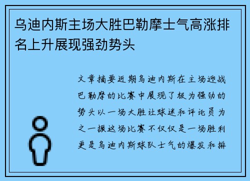 乌迪内斯主场大胜巴勒摩士气高涨排名上升展现强劲势头