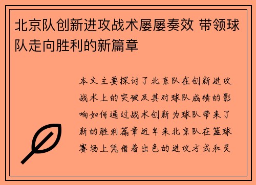 北京队创新进攻战术屡屡奏效 带领球队走向胜利的新篇章