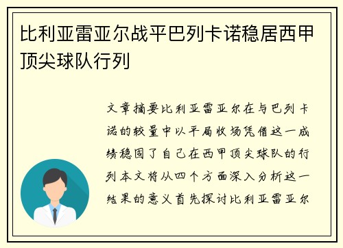 比利亚雷亚尔战平巴列卡诺稳居西甲顶尖球队行列