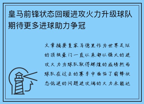 皇马前锋状态回暖进攻火力升级球队期待更多进球助力争冠