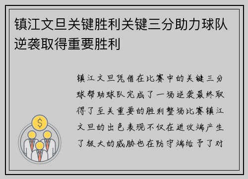 镇江文旦关键胜利关键三分助力球队逆袭取得重要胜利