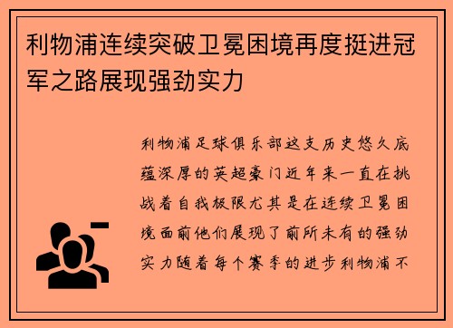 利物浦连续突破卫冕困境再度挺进冠军之路展现强劲实力