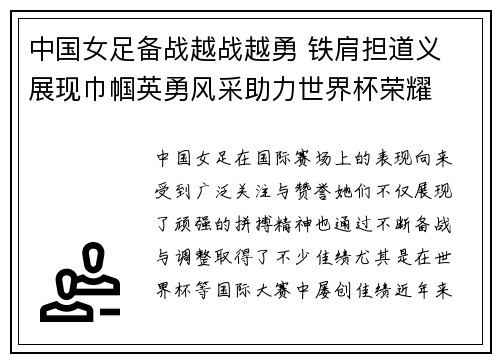 中国女足备战越战越勇 铁肩担道义 展现巾帼英勇风采助力世界杯荣耀
